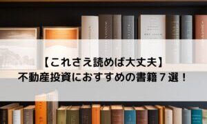 【これさえ読めば大丈夫】不動産投資におすすめの書籍７選！ 