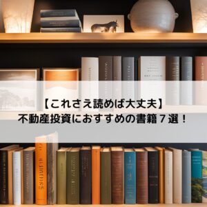 【これさえ読めば大丈夫】不動産投資におすすめの書籍７選！ 